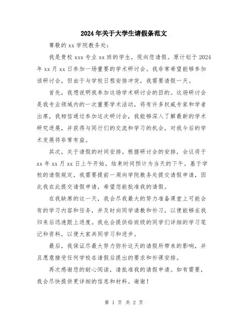 2024年关于大学生请假条范文