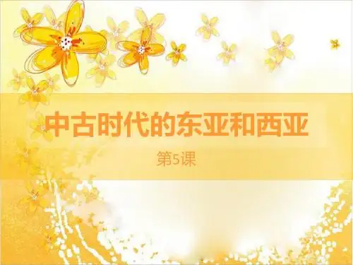 华师大版九上第5课《中古时期的东亚和西亚》ppt课件]