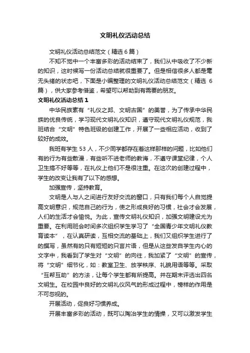 文明礼仪活动总结范文（精选6篇）