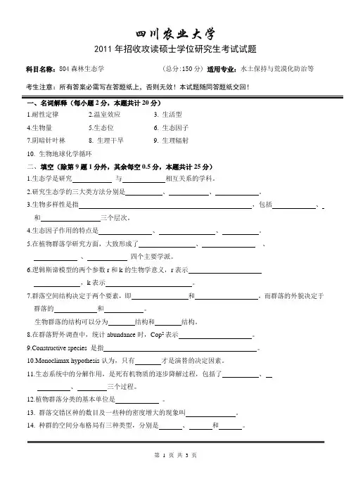 四川农业大学考研真题之森林生态学