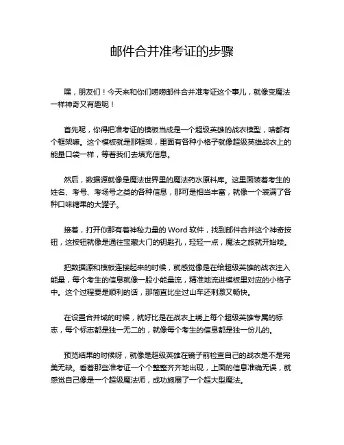 邮件合并准考证的步骤