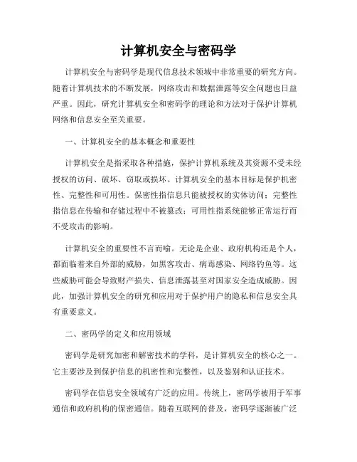 计算机安全与密码学