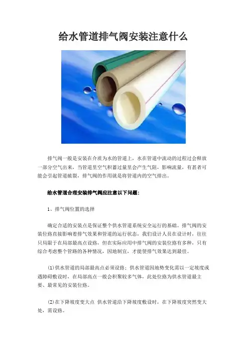 给水管道排气阀安装注意什么