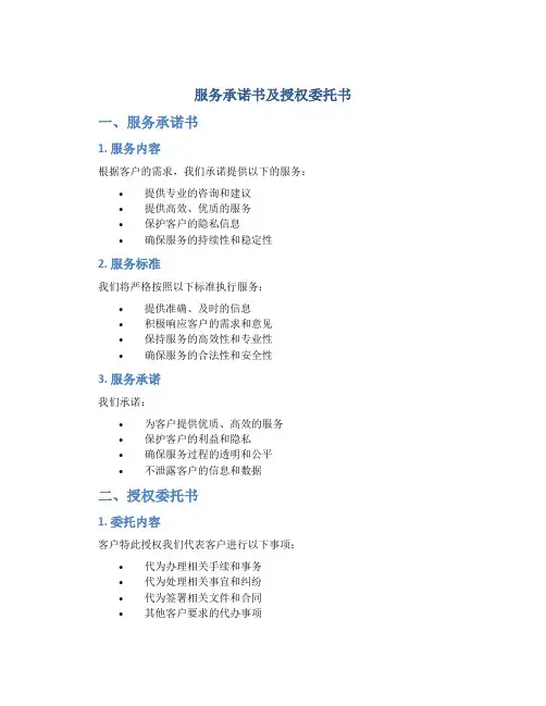 服务承诺书及授权委托书