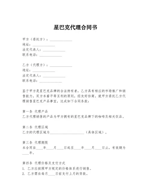 星巴克代理合同书
