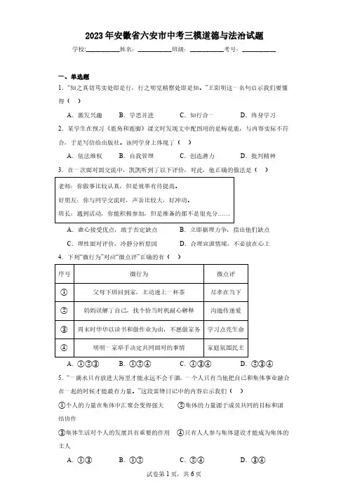 2023年安徽省六安市中考三模道德与法治试题(含解析)