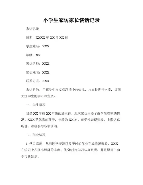 小学生家访家长谈话记录