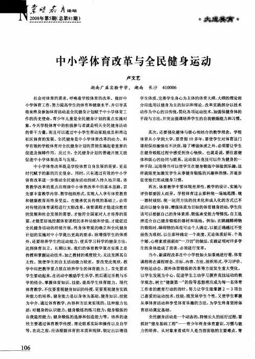 中小学体育改革与全民健身运动