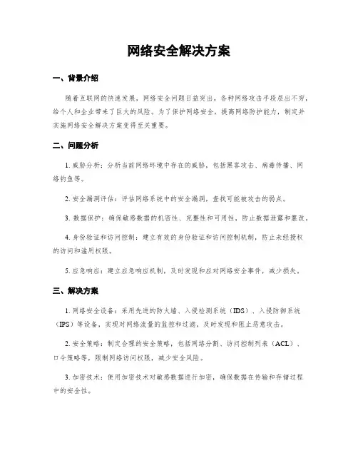 网络安全解决方案