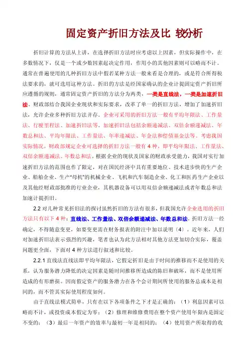 固定资产折旧方法的比较分析