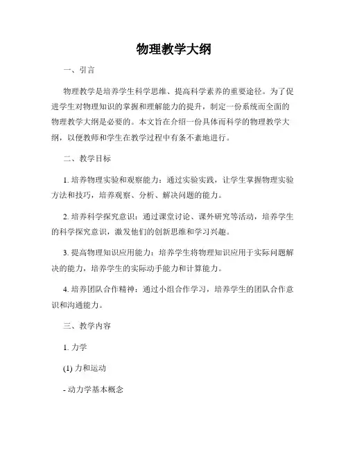 物理教学大纲
