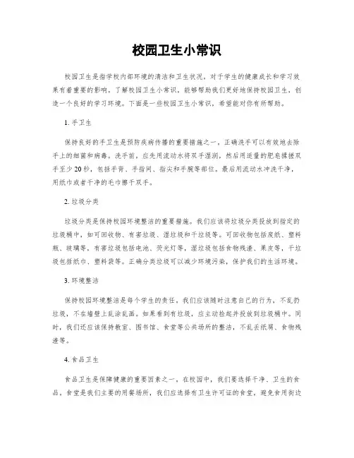 校园卫生小常识
