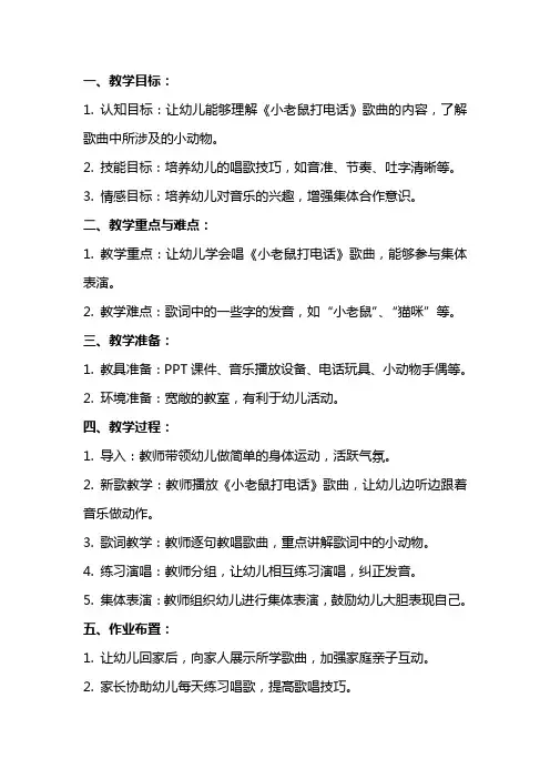 幼儿园中班音乐《小老鼠打电话》课件教案歌曲