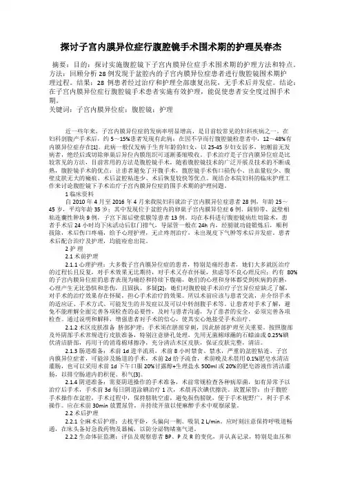 探讨子宫内膜异位症行腹腔镜手术围术期的护理吴春杰