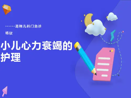 小儿心力衰竭的护理