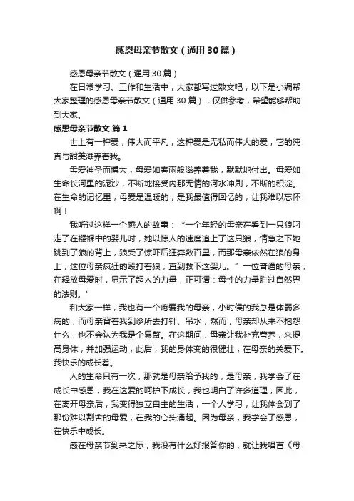 感恩母亲节散文（通用30篇）