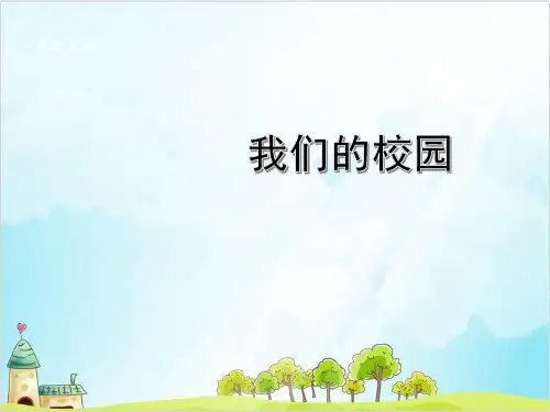 一年级上道德与法治《我们的校园》ppt完整版【新部编版】