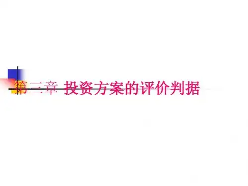 第三章：经济效益评价基本方法