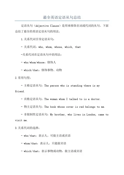 最全英语定语从句总结