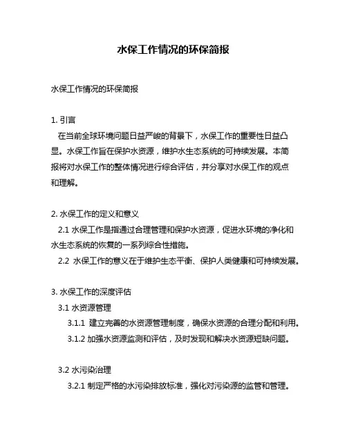 水保工作情况的环保简报