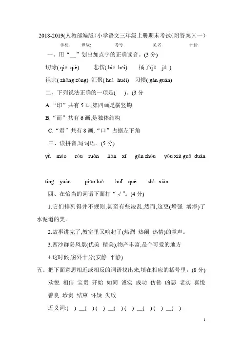 2018-2019(人教部编版)三年级语文上册期末试题(附答案)(一)