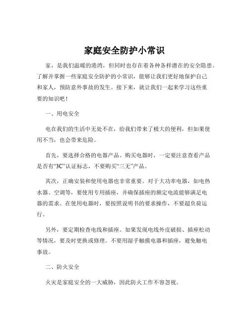 家庭安全防护小常识