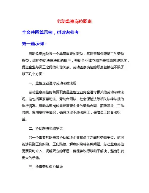 劳动监察岗位职责