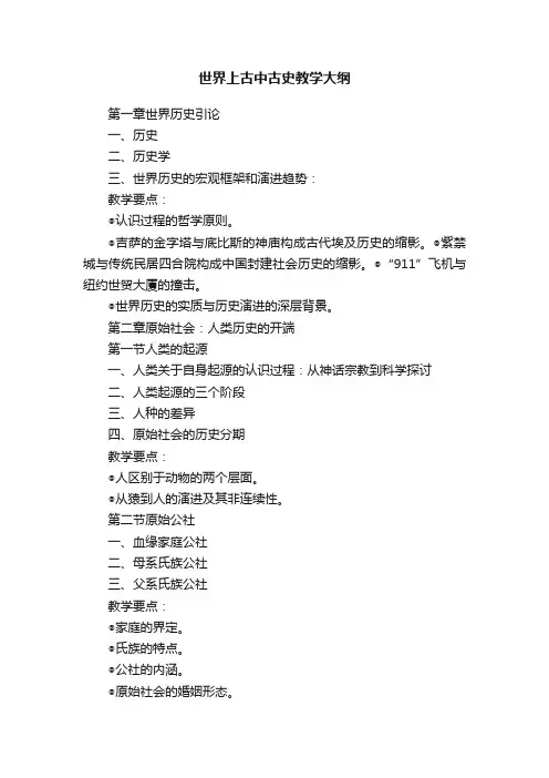 世界上古中古史教学大纲
