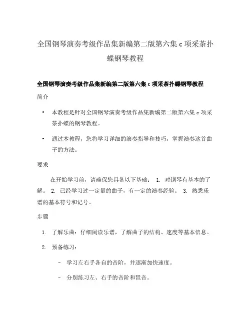 全国钢琴演奏考级作品集新编第二版第六集c项采茶扑蝶钢琴教程