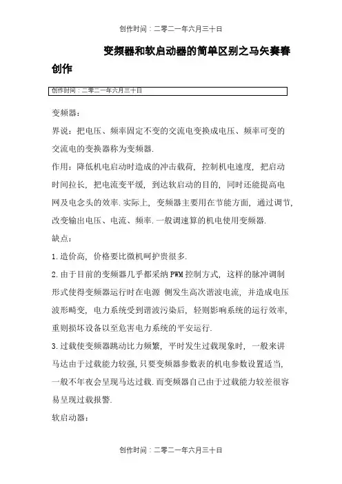 软启动器与变频器的区别