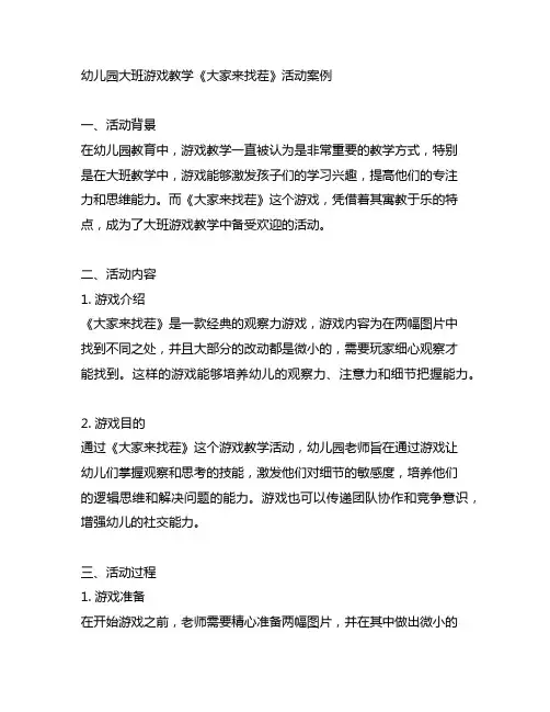 幼儿园大班游戏教学《大家来找茬》活动案例