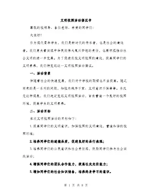 文明校园活动倡议书（3篇）