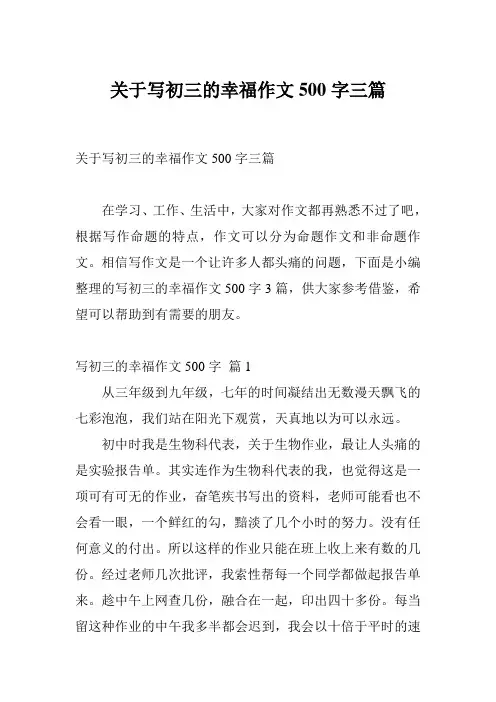 关于写初三的幸福作文500字三篇
