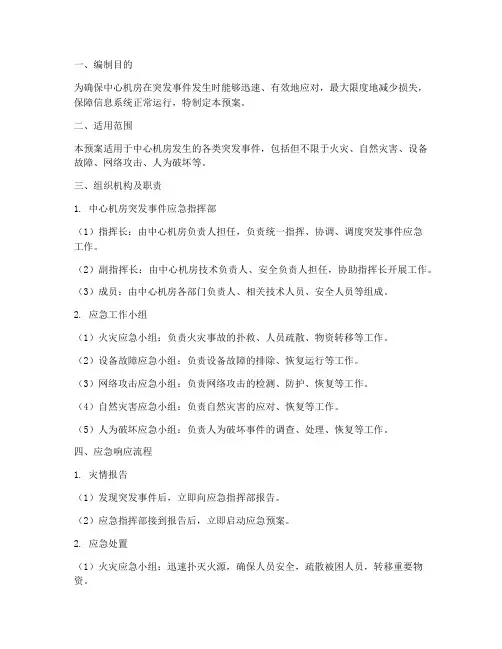 中心机房突发事件应急预案