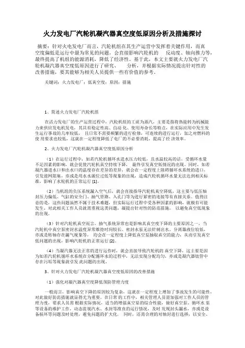 火力发电厂汽轮机凝汽器真空度低原因分析及措施探讨
