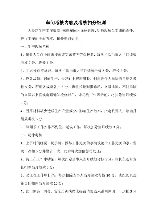 车间考核内容及考核扣分细则