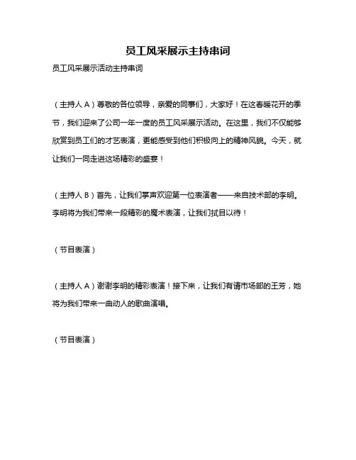 员工风采展示主持串词