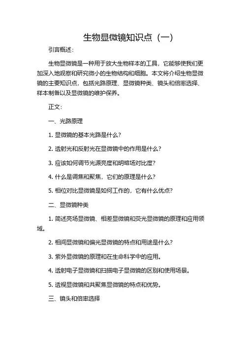 生物显微镜知识点(一)
