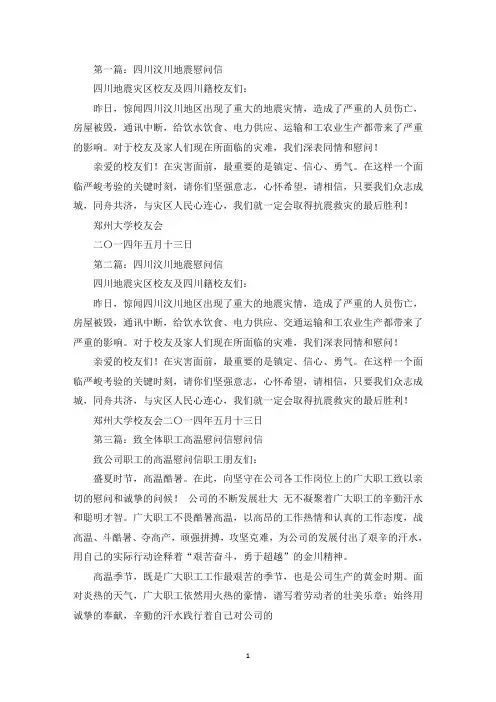 致汶川慰问信(精选多篇最新)