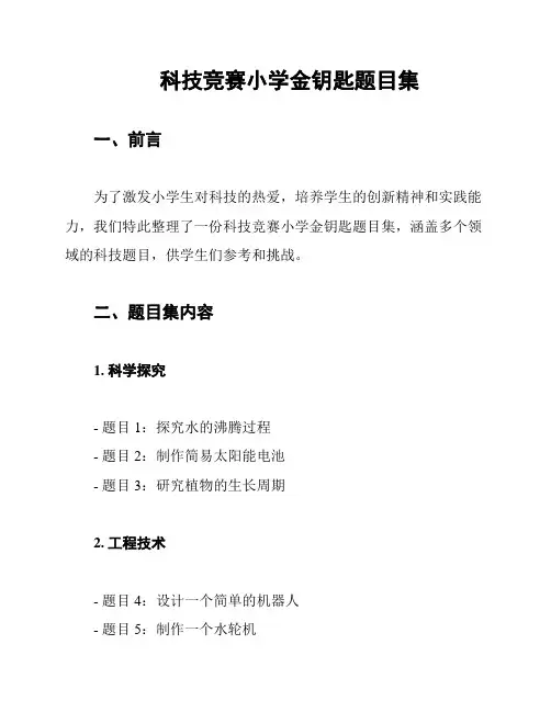 科技竞赛小学金钥匙题目集