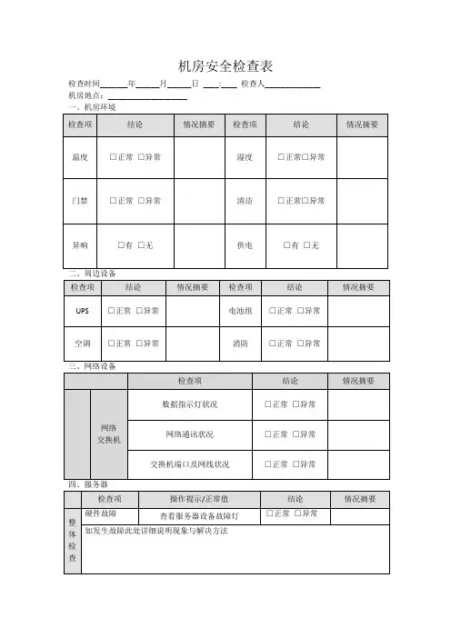 机房安全检查表