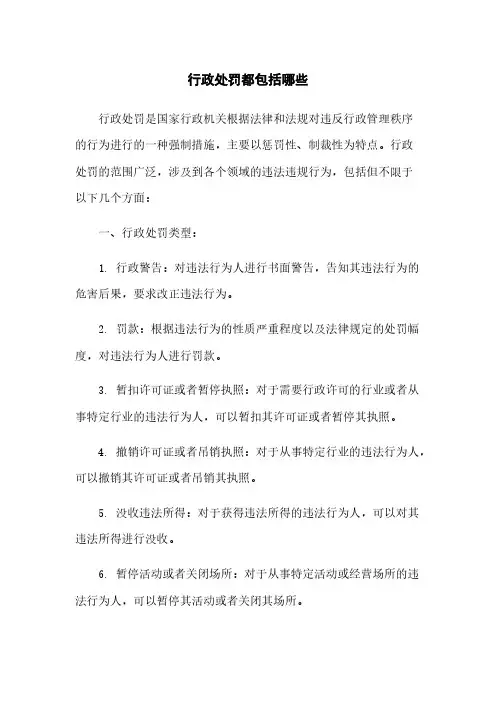 行政处罚都包括哪些