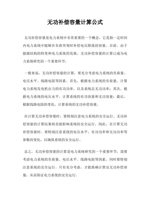 无功补偿容量计算公式