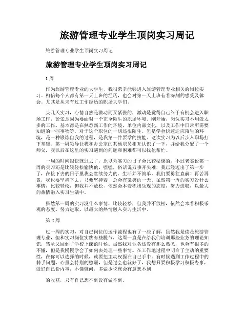 旅游管理专业学生顶岗实习周记