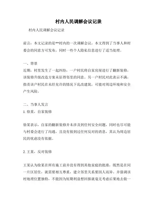 村内人民调解会议记录