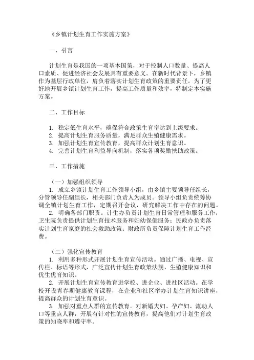 乡镇计划生育工作实施方案