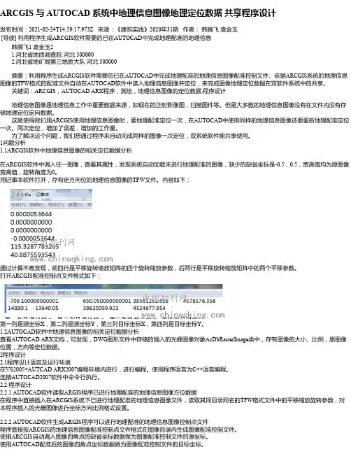 ARCGIS与AUTOCAD系统中地理信息图像地理定位数据共享程序设计