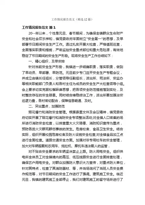 工作情况报告范文（精选12篇）