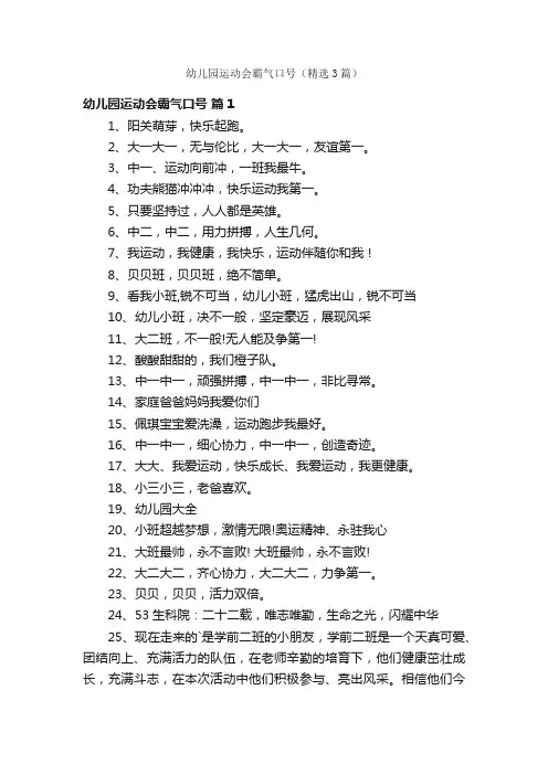 幼儿园运动会霸气口号（精选3篇）