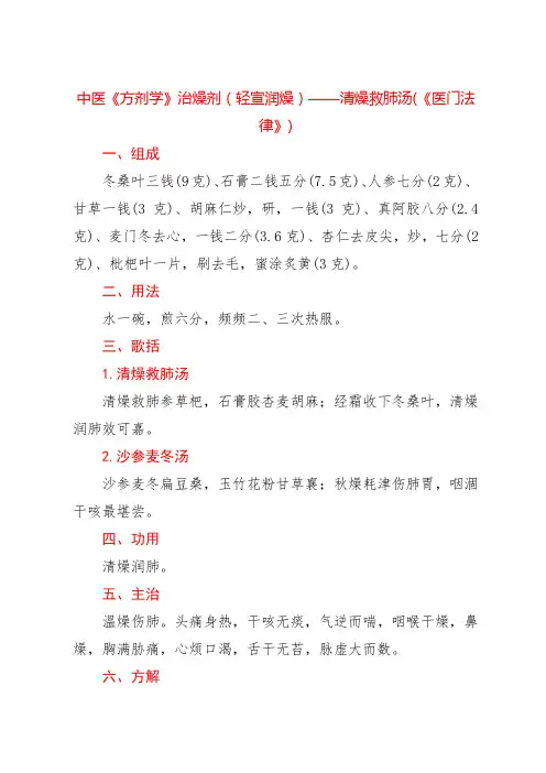 中医《方剂学》治燥剂(轻宣润燥)——清燥救肺汤(《医门法律》)